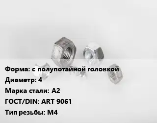 Гайка с полупотайной головкой D=4 Сталь: А2 ART 9061 М4